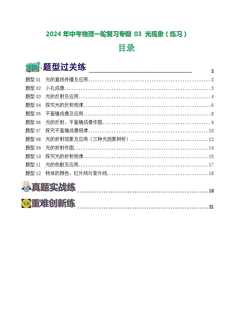 2024年中考物理一轮复习专题03 光现象（练习）第1页