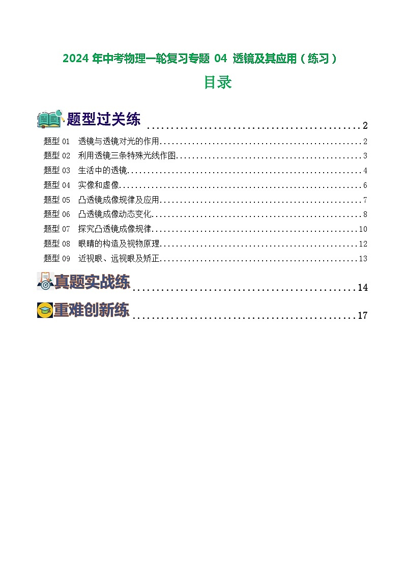 2024年中考物理一轮复习专题04 透镜及其应用（练习）01