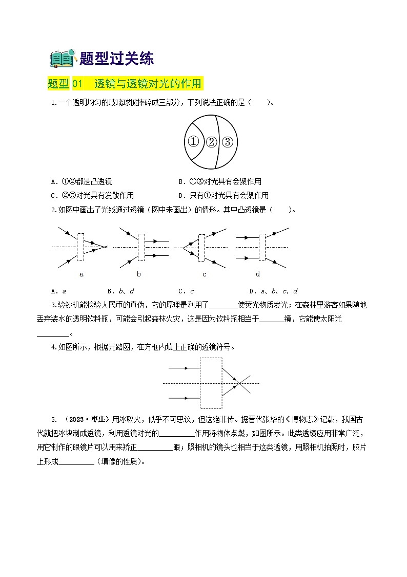 2024年中考物理一轮复习专题04 透镜及其应用（练习）02