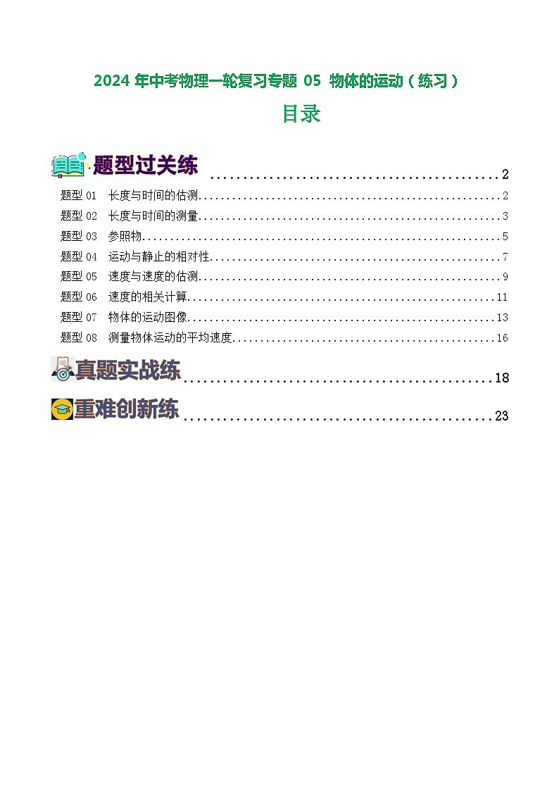 2024年中考物理一轮复习专题05 物体的运动（练习）第1页