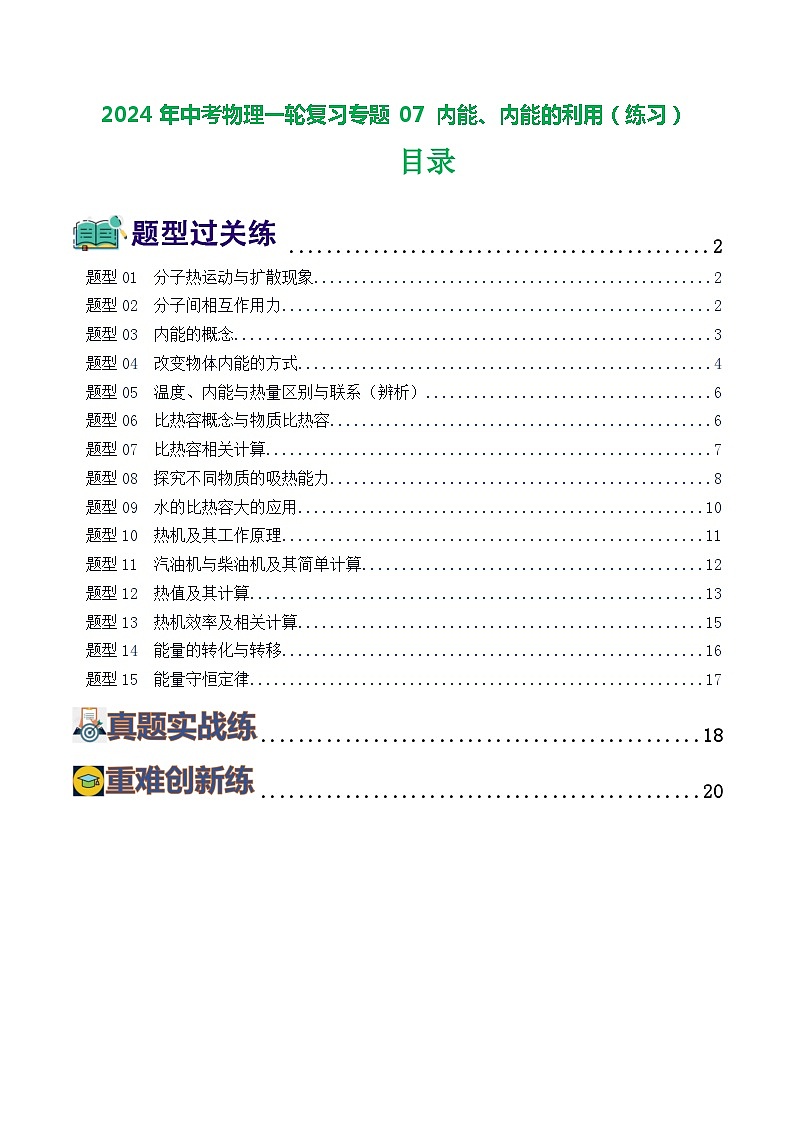 2024年中考物理一轮复习专题07 内能、内能的利用（练习）01