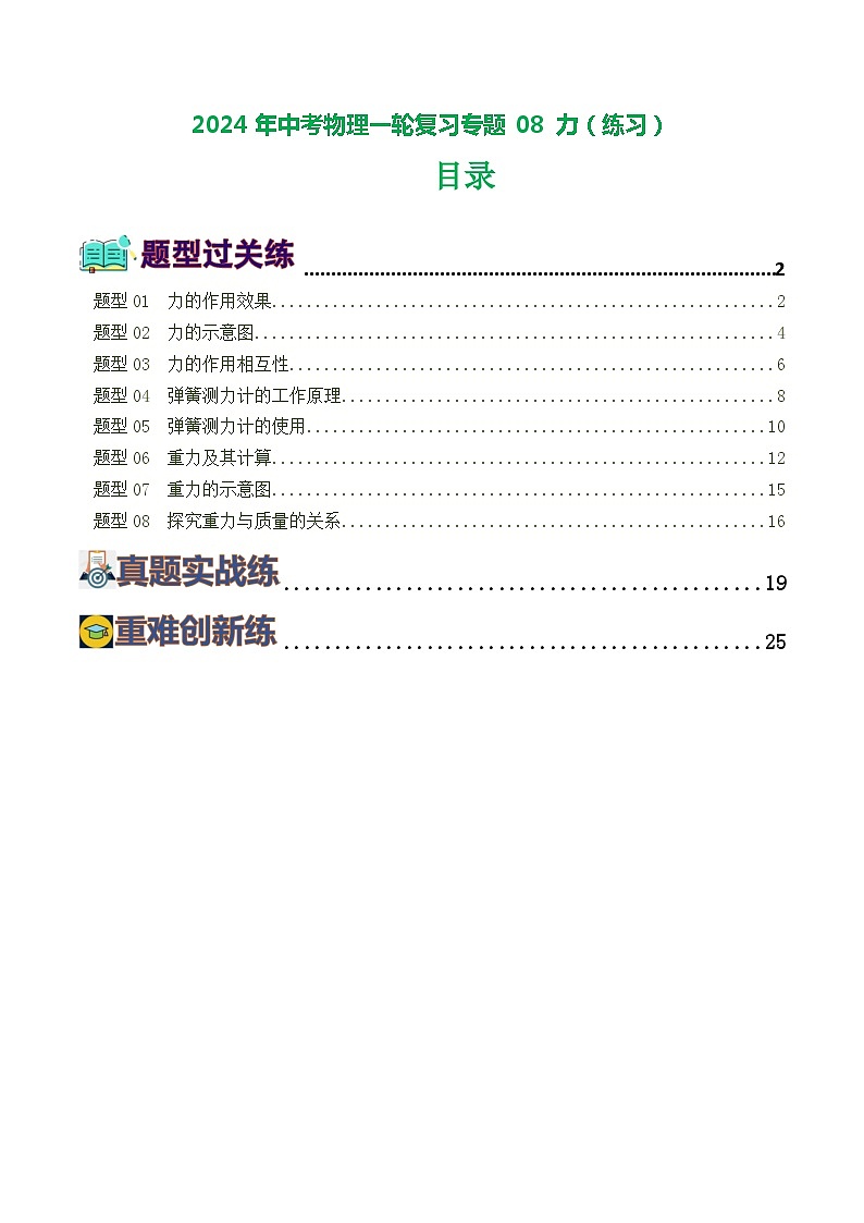 2024年中考物理一轮复习专题08 力（练习）01