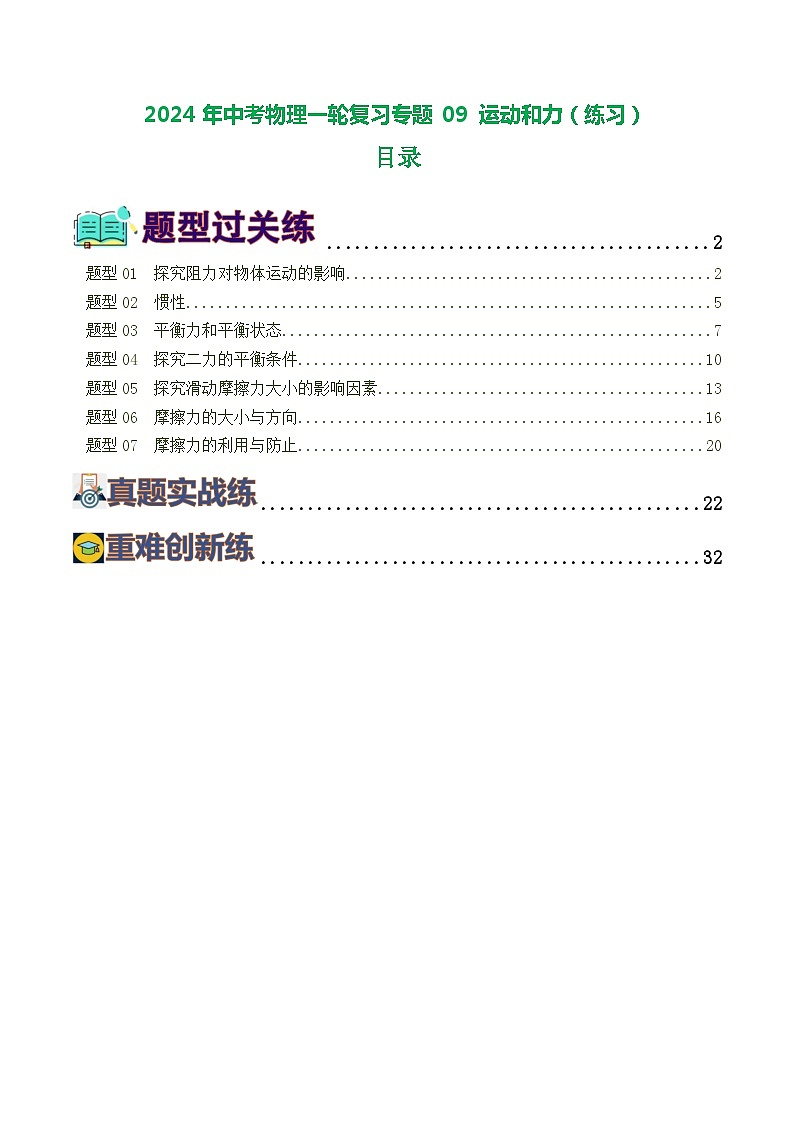 2024年中考物理一轮复习专题09 运动和力（练习）01
