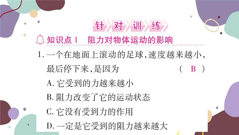 沪科版物理八年级下册 第七章  力与运动课件03