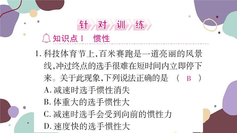 沪科版物理八年级下册 第七章  力与运动课件03