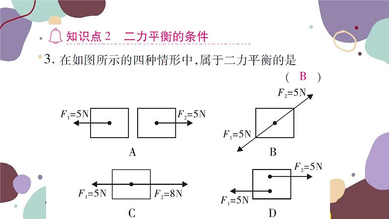 沪科版物理八年级下册 第七章  力与运动课件06