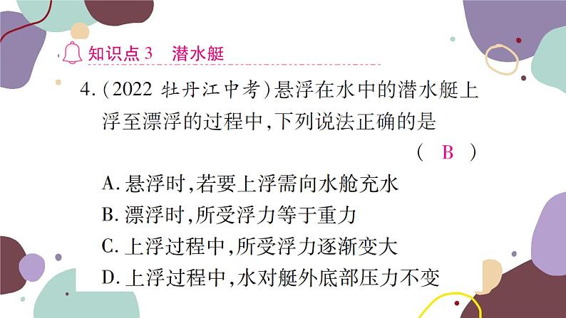 课时2  浮沉条件的应用第8页