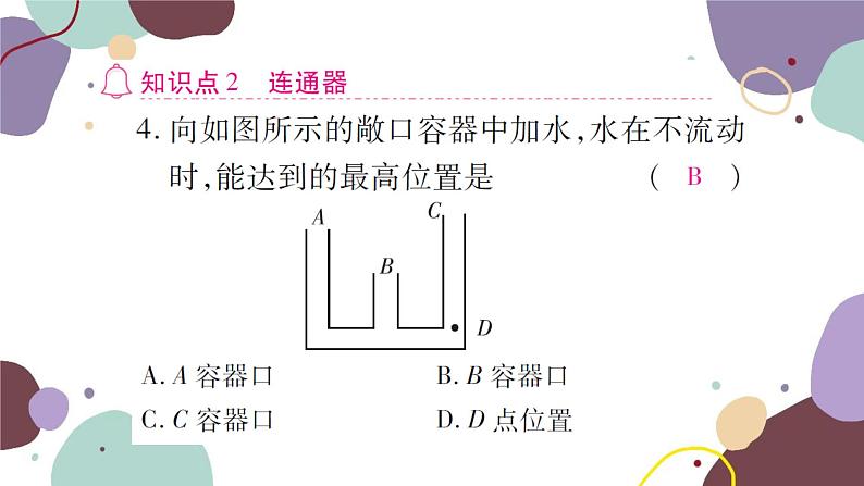 沪科版物理八年级下册 第八章  压强课件07