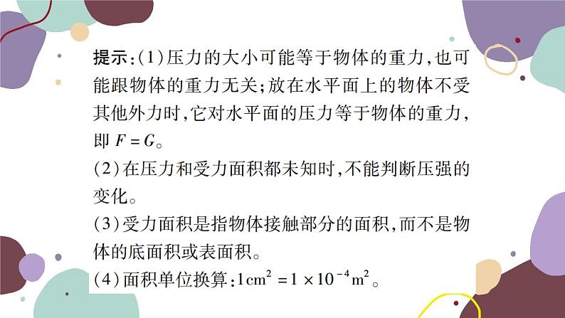 沪科版物理八年级下册 第八章  压强课件04