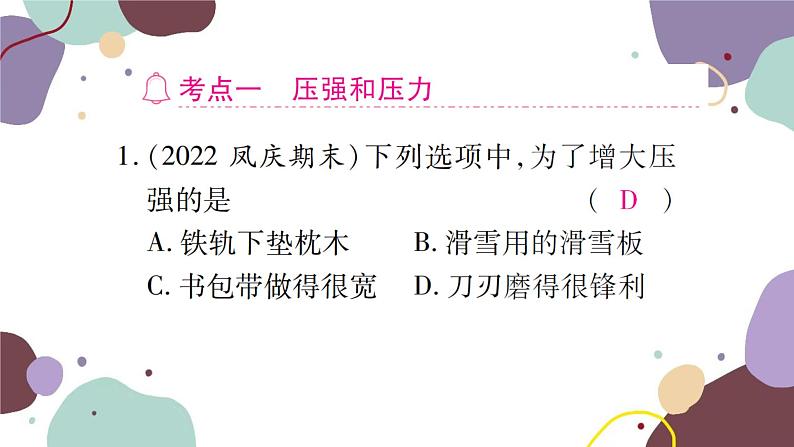 沪科版物理八年级下册 第八章  压强课件02