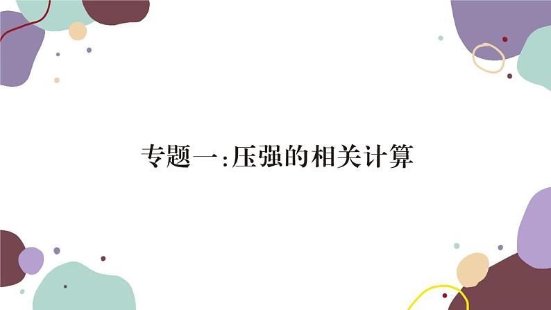 沪科版物理八年级下册 第八章  压强课件01