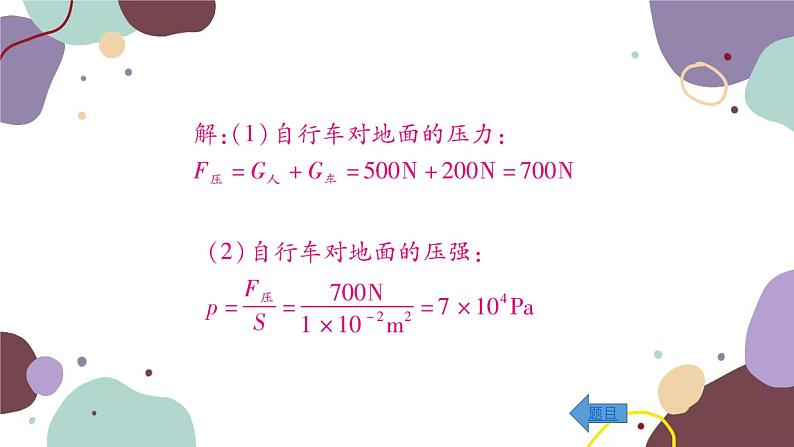 沪科版物理八年级下册 第八章  压强课件06