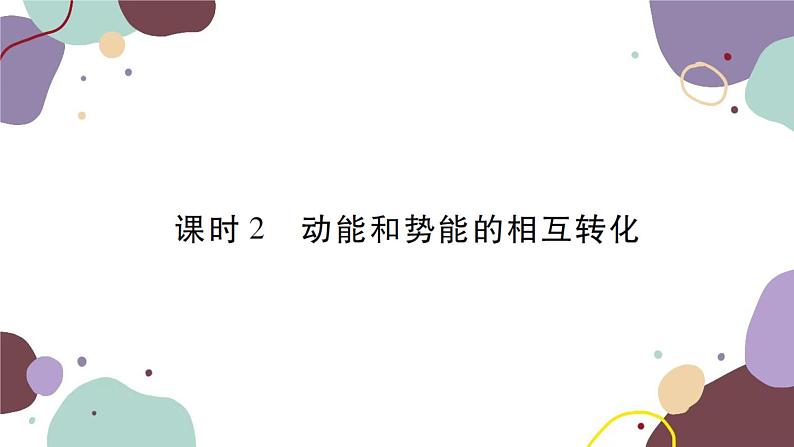 课时2  动能和势能的相互转化第1页