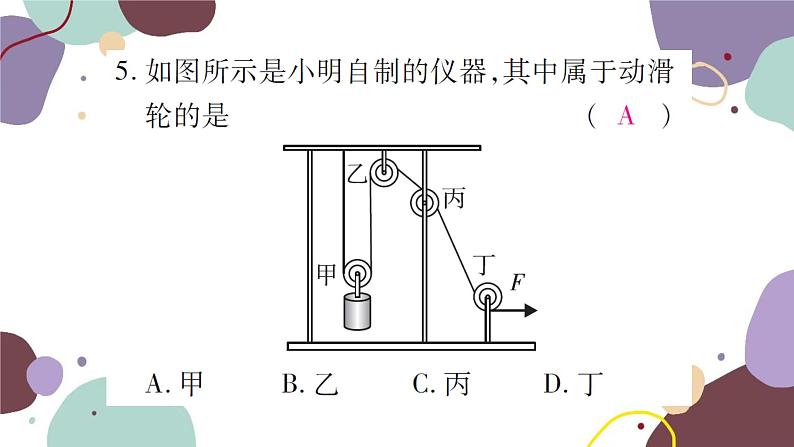 课时1  定滑轮和动滑轮第8页