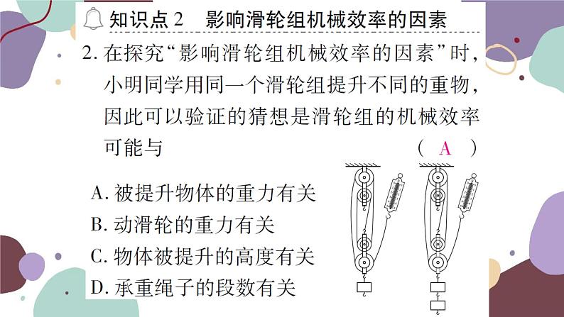 课时2  机械效率的测量与计算第8页