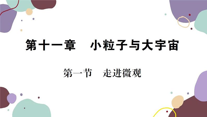 沪科版物理八年级下册 第十一章  小粒子与大宇宙课件01