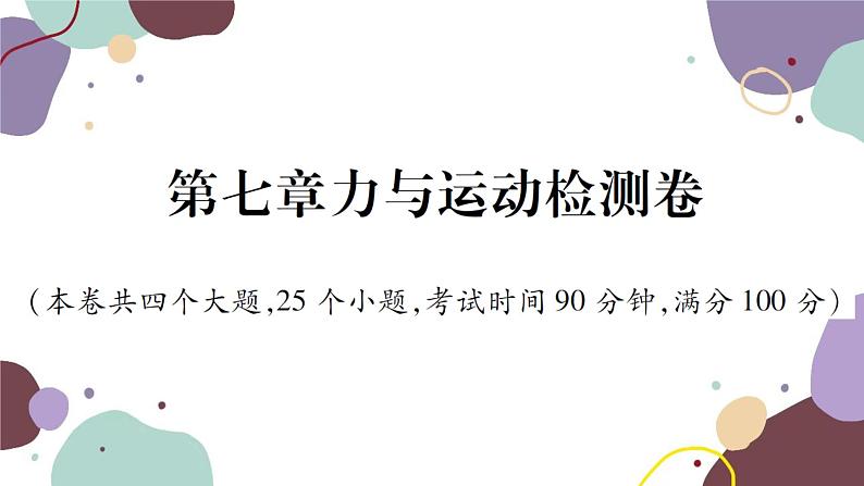 沪科版物理八年级下册 第七章力与运动检测卷课件01