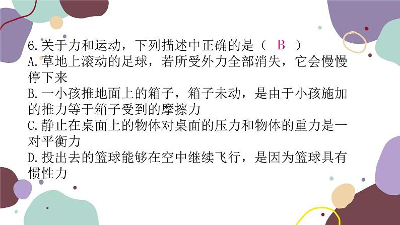 沪科版物理八年级下册 第七章力与运动检测卷课件07