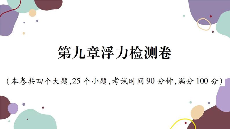 沪科版物理八年级下册 第九章浮力检测卷课件01