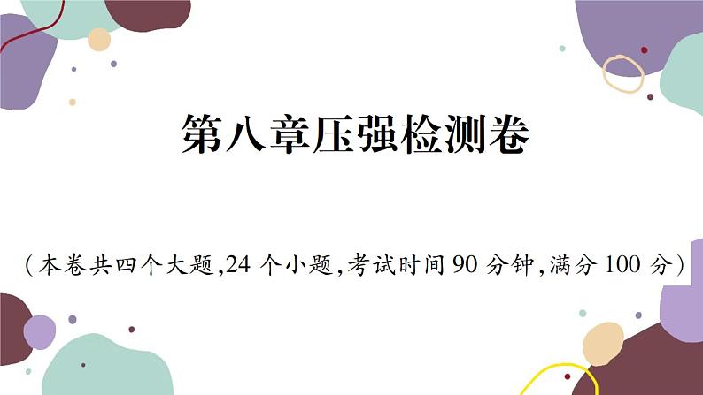 沪科版物理八年级下册 第八章压强检测卷课件第1页