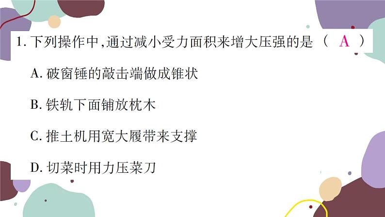 沪科版物理八年级下册 第八章压强检测卷课件第2页