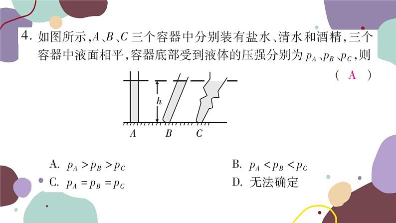 沪科版物理八年级下册 第八章压强检测卷课件第5页