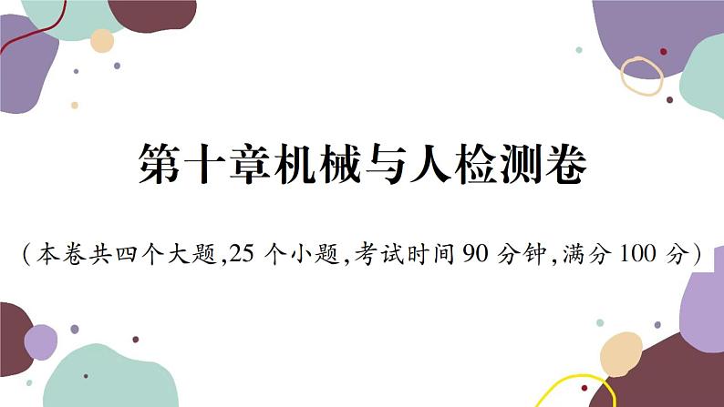 沪科版物理八年级下册 第十章机械与人检测卷课件第1页