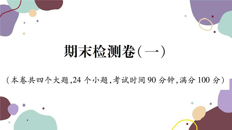 沪科版物理八年级下册 期末检测卷（一）课件01