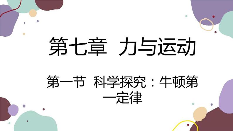 沪科版物理八年级下册 第七章第一节 牛顿第一定律课件第1页