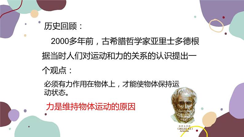 沪科版物理八年级下册 第七章第一节 牛顿第一定律课件第5页