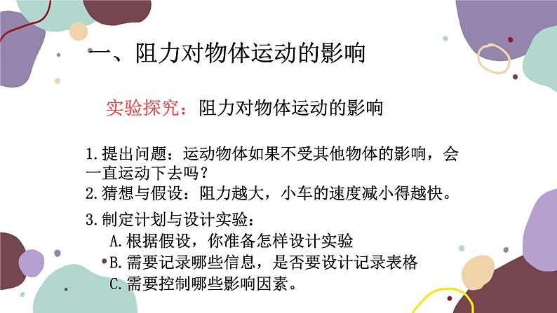 沪科版物理八年级下册 第七章第一节 牛顿第一定律课件第8页