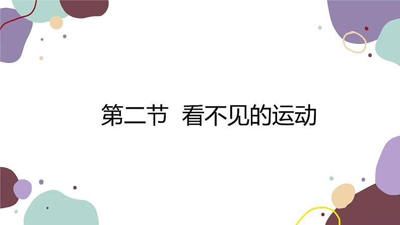 沪科版物理八年级下册 第十一章第二节 看不见的运动课件01