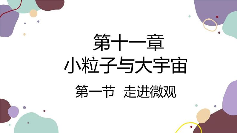 沪科版物理八年级下册 第十一章第一节 走进微观课件第1页