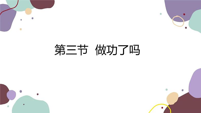 沪科版物理八年级下册 第十章第三节 做功了吗课件第1页