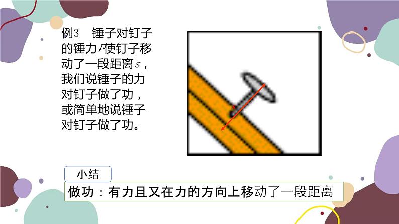 沪科版物理八年级下册 第十章第三节 做功了吗课件第8页