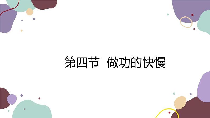 沪科版物理八年级下册 第十章第四节 做功的快慢课件01