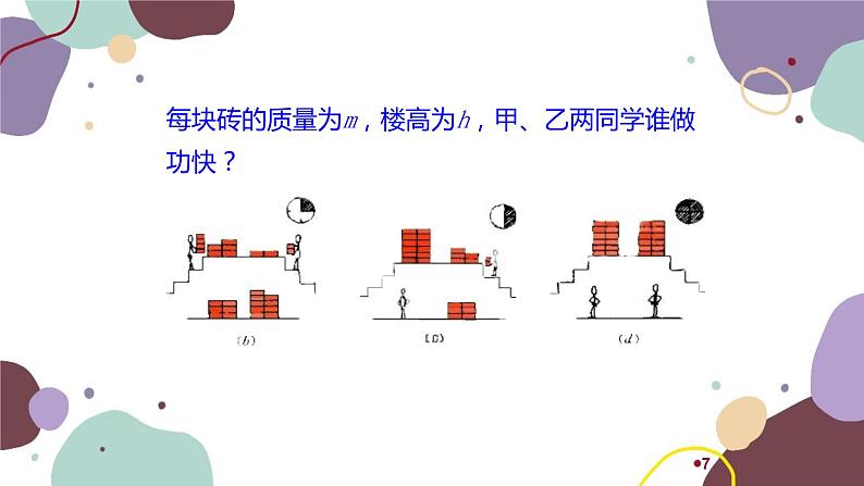 沪科版物理八年级下册 第十章第四节 做功的快慢课件07