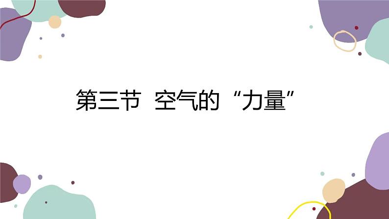 沪科版物理八年级下册 第八章第三节 空气的“力量”课件第1页