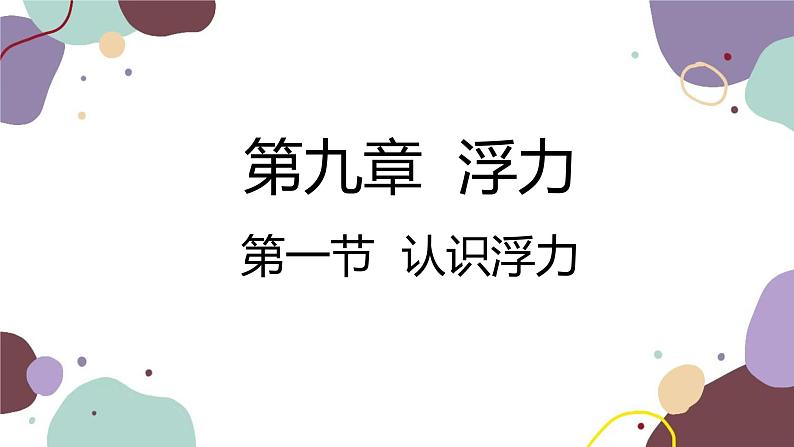 沪科版物理八年级下册 第九章第一节 认识浮力课件01