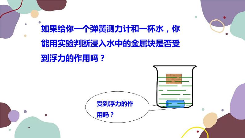 沪科版物理八年级下册 第九章第一节 认识浮力课件05