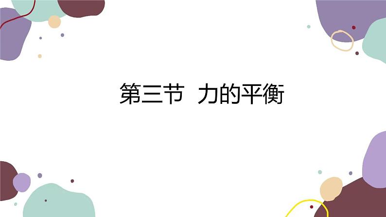 沪科版物理八年级下册 第七章第三节 力的平衡课件01