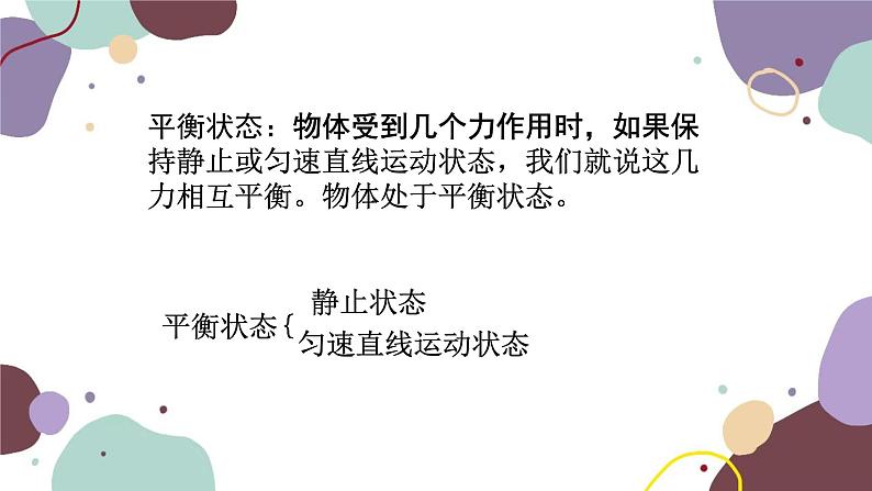 沪科版物理八年级下册 第七章第三节 力的平衡课件03