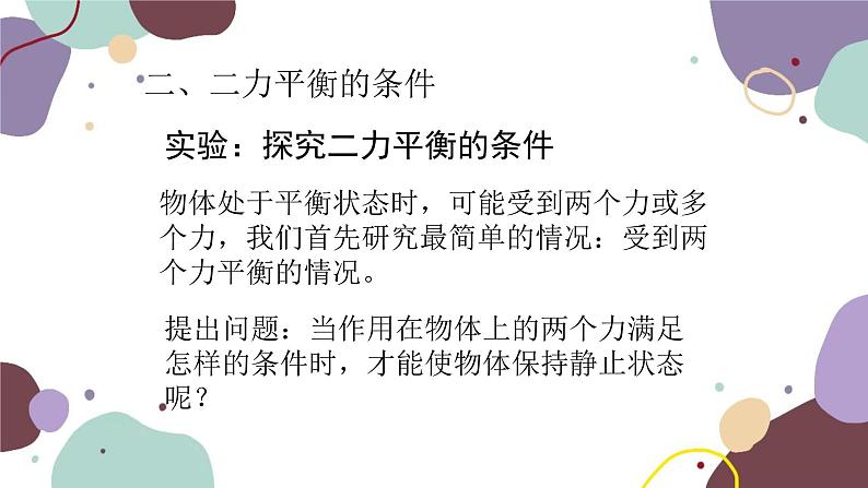 沪科版物理八年级下册 第七章第三节 力的平衡课件06