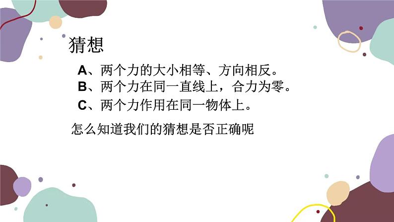 沪科版物理八年级下册 第七章第三节 力的平衡课件07