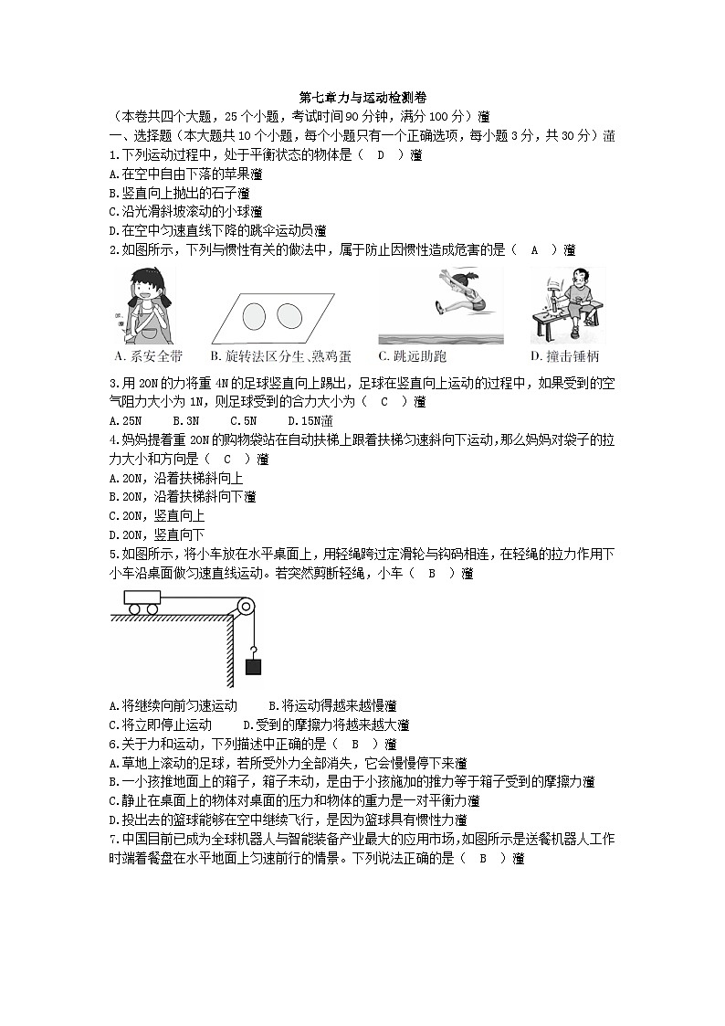 沪科版物理八年级下册 第七章力与运动检测卷第1页