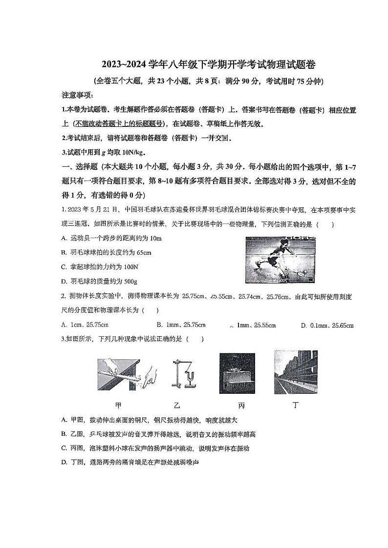 云南省昆明市盘龙区财大附中（天祥中学）2023-2024八年级下学期开学考物理试卷第1页