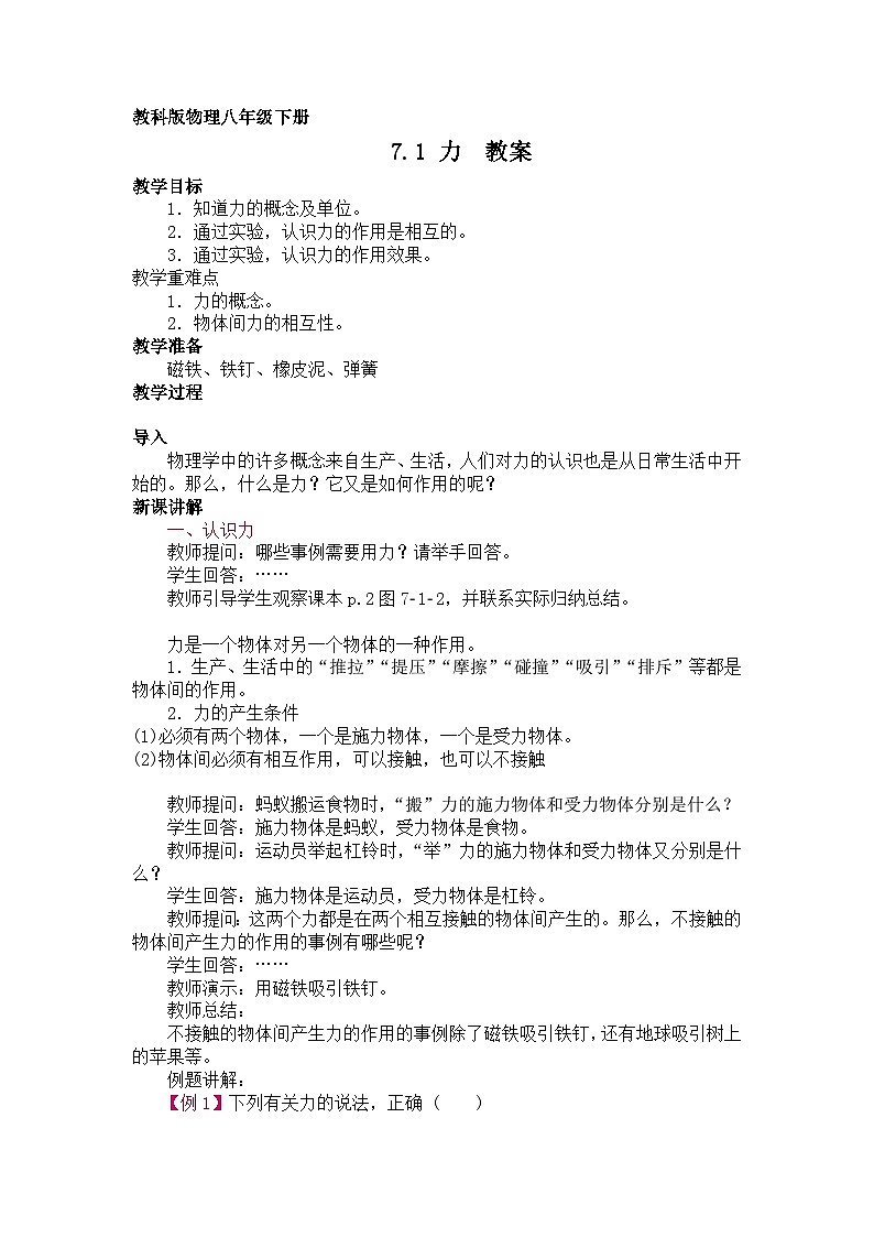 7.1．力  教案01