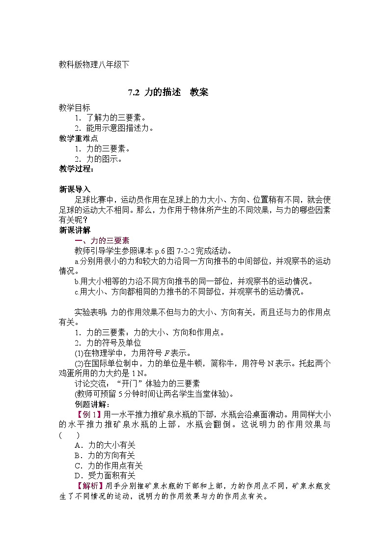 7.2  力的描述  教案01