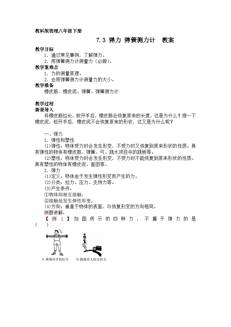 7.3  弹力 弹簧测力计  教案第1页