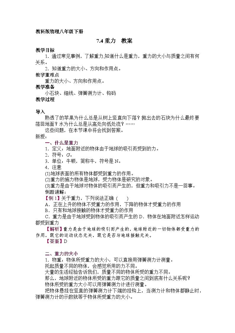 7.4重力  教案01